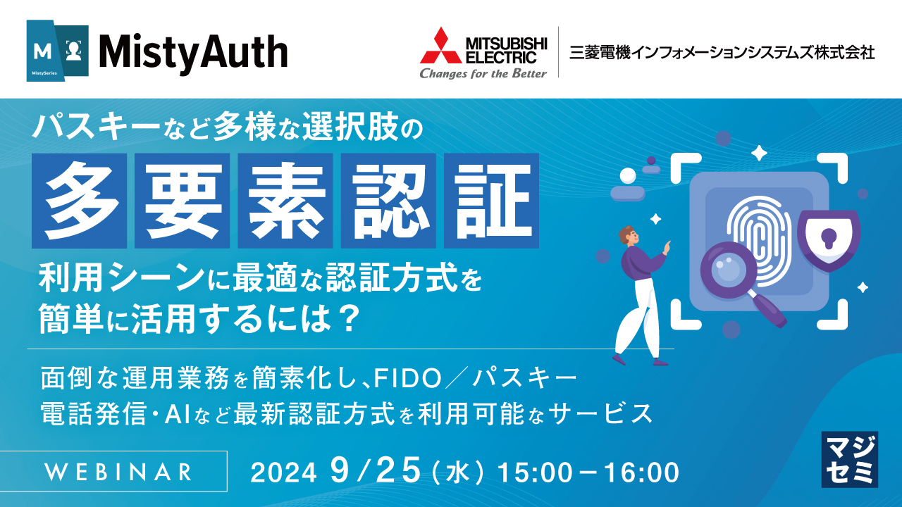 パスキーなど多様な選択肢の「多要素認証」、利用シーンに最適な認証方式を簡単に活用するには? ~面倒な運用業務を簡素化し、FIDO/パスキー、電話発信・AIなど最新方式を利用可能な認証サービス~