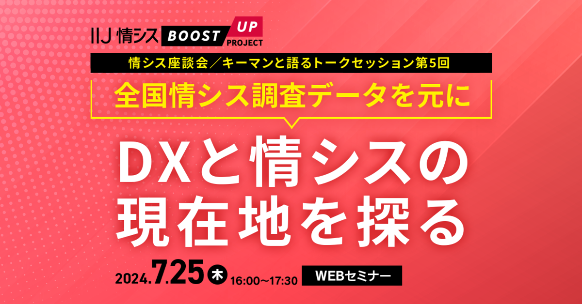 【情シス座談会 キーマンと語るトークセッション第5回】 全国情シス調査データを元に DXと情シスの現在地を探る