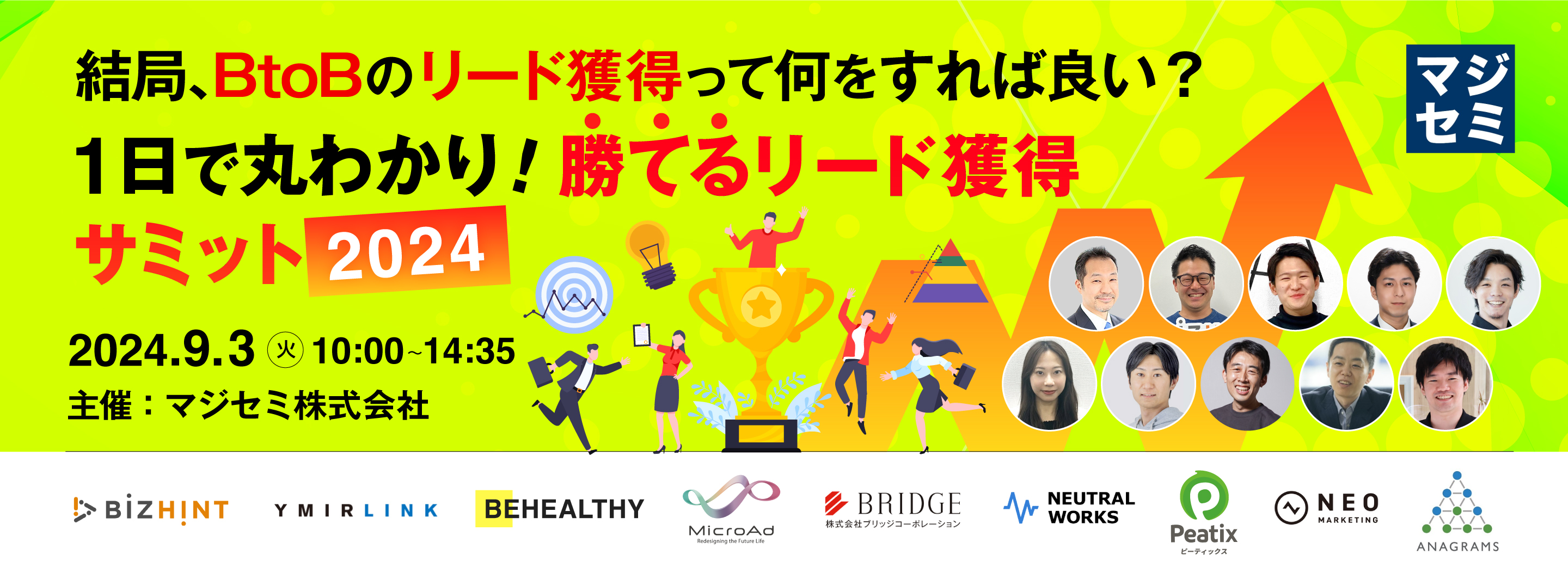 マジセミ主催【結局、BtoBのリード獲得って何をすれば良い?】 1日で丸わかり!勝てるリード獲得サミット 2024
