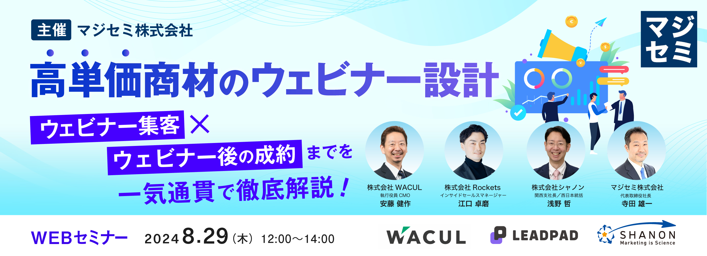 高単価商材のウェビナー設計 ~ウェビナー集客×ウェビナー後の成約までを一気通貫で徹底解説!~