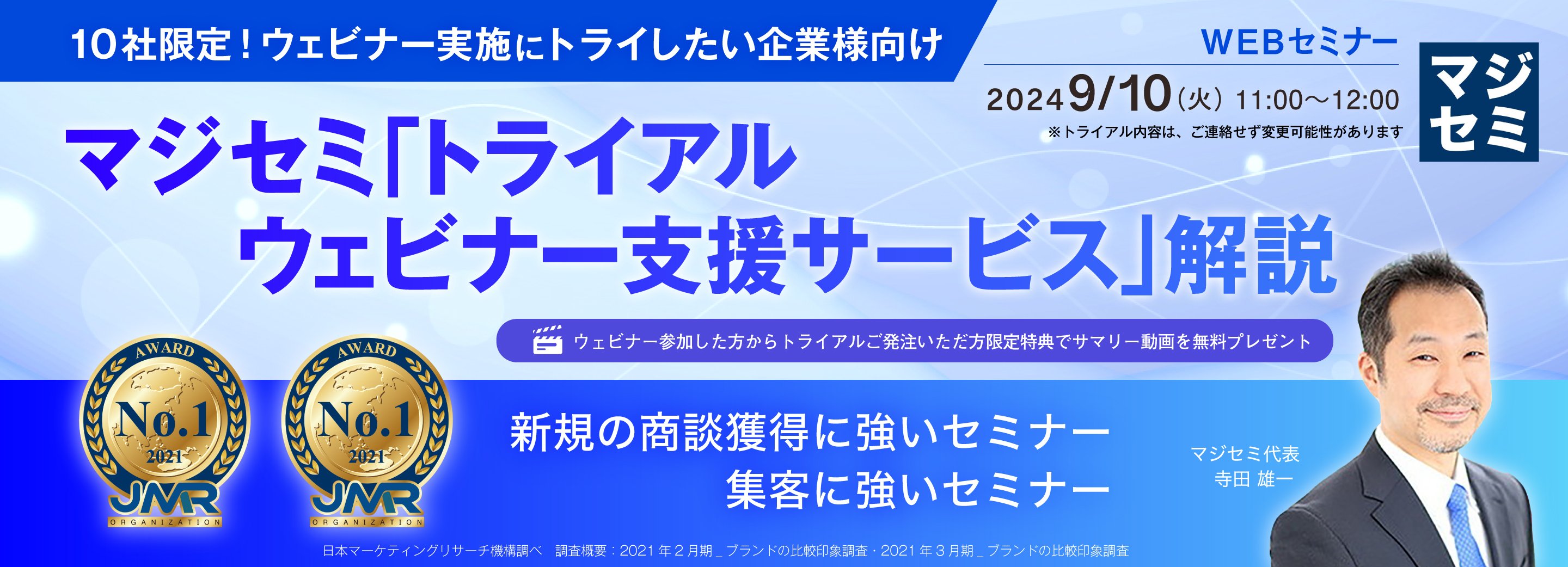 【10社限定!ウェビナー実施にトライしたい企業様向け】 マジセミ 「トライアルウェビナー支援サービス」解説