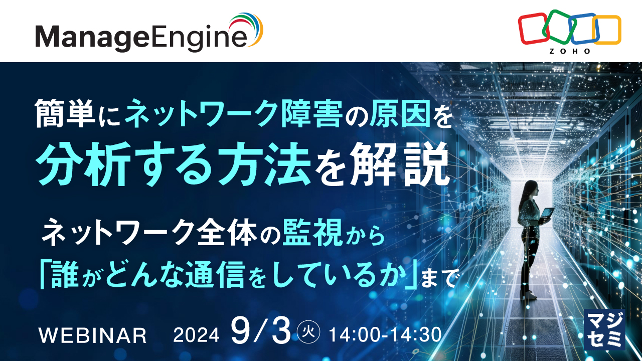 簡単にネットワーク障害の原因を分析する方法を解説 ~ネットワーク全体の監視から「誰がどんな通信をしているか」まで~
