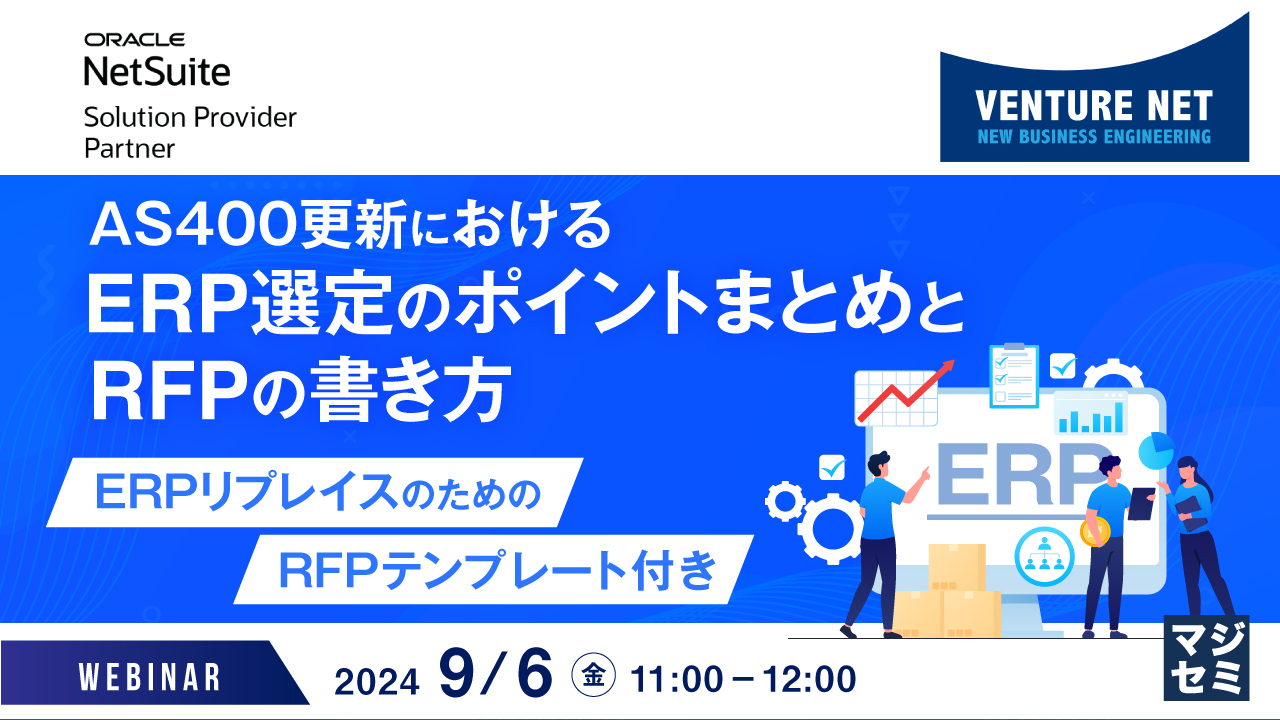 AS400更新におけるERP選定のポイントまとめとRFPの書き方 ~ERPリプレイスのためのRFPテンプレート付き~