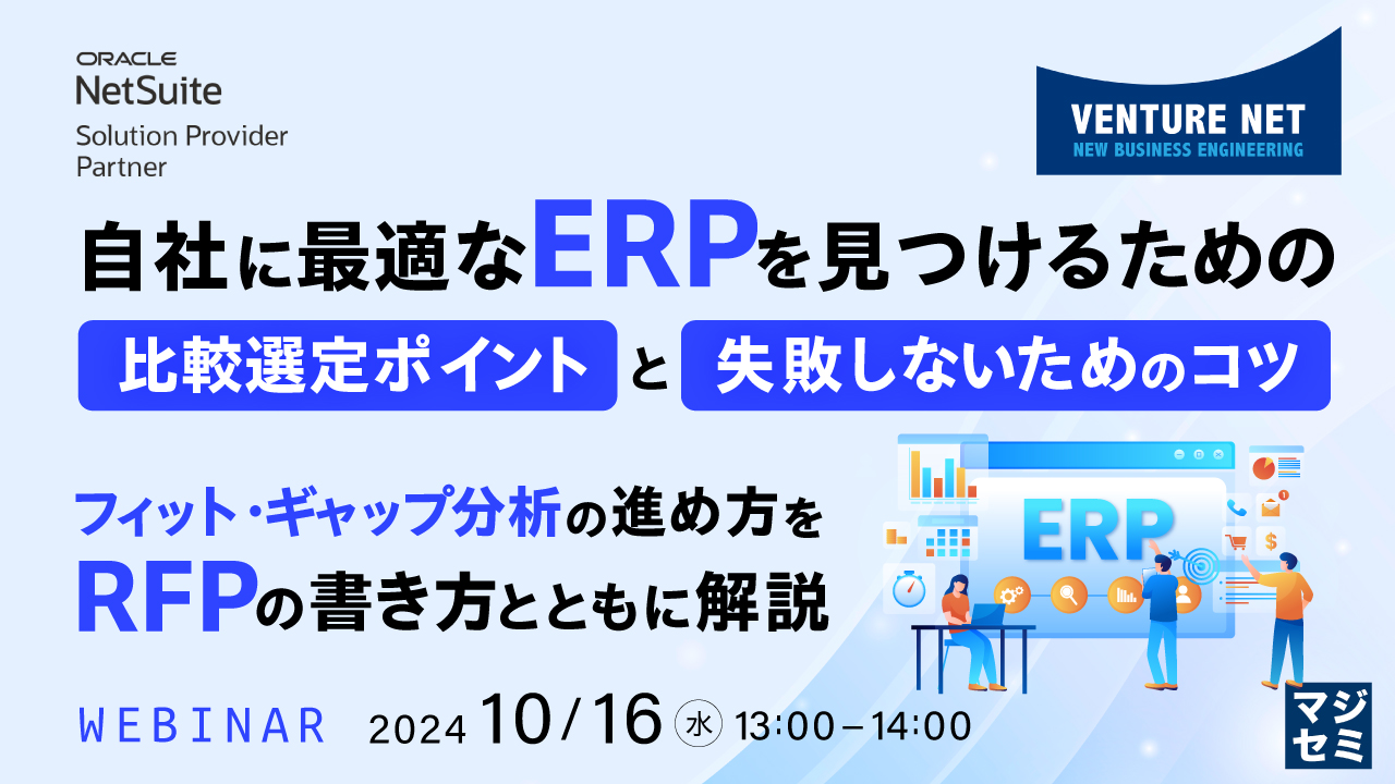 自社に最適なERPを見つけるための比較選定ポイントと失敗しないためのコツ ~フィット・ギャップ分析の進め方をRFPの書き方とともに解説~