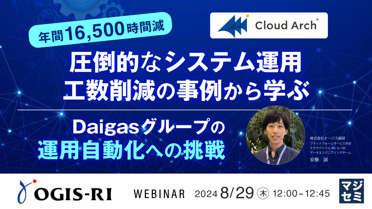 「年間16,500時間減」圧倒的なシステム運用工数削減の事例から学ぶ ~Daigasグループの運用自動化への挑戦~
