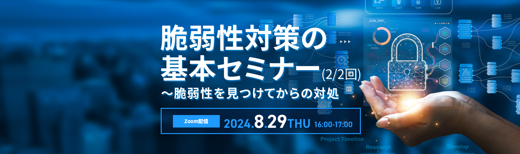 脆弱性対策の基本セミナー(2/2回)〜脆弱性を見つけてからの対処 