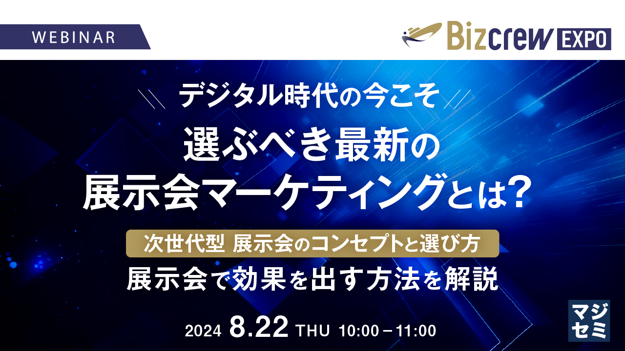 デジタル時代の今こそ、選ぶべき最新の展示会マーケティングとは? ~次世代型 展示会のコンセプトと選び方、展示会で効果を出す方法を解説~