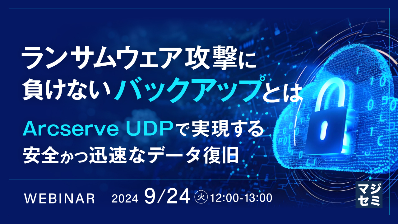 ランサムウェア攻撃に負けないバックアップとは ~Arcserve UDPで実現する、安全かつ迅速なデータ復旧~