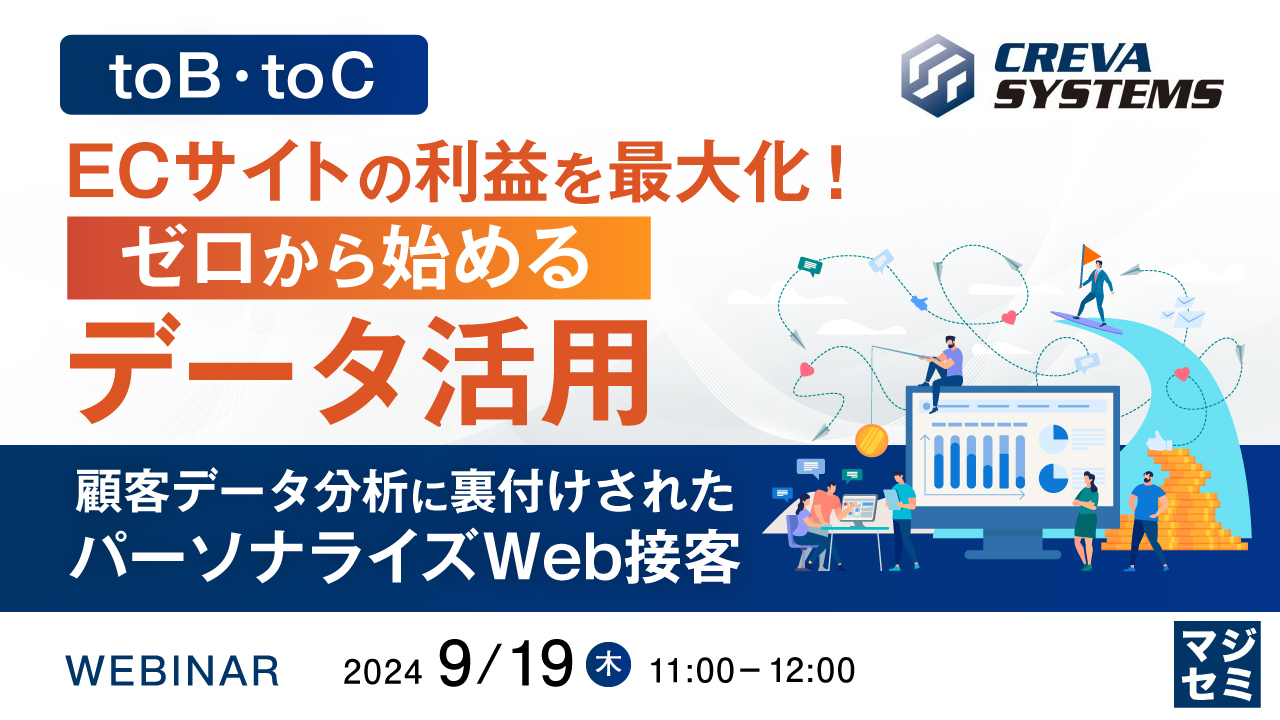 【toB・toC】ECサイトの利益を最大化!ゼロから始めるデータ活用 ~顧客データ分析に裏付けされたパーソナライズWeb接客~