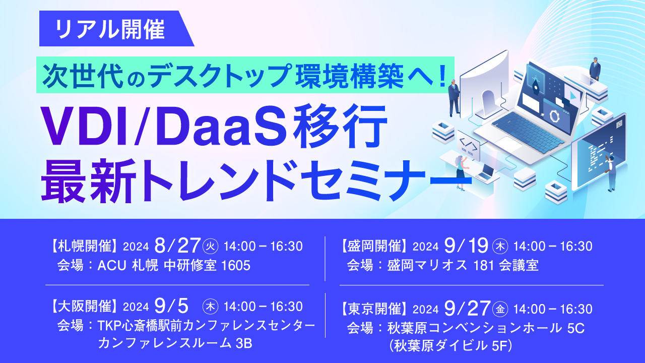 次世代のデスクトップ環境構築へ!VDI/DaaS移行最新トレンドセミナー