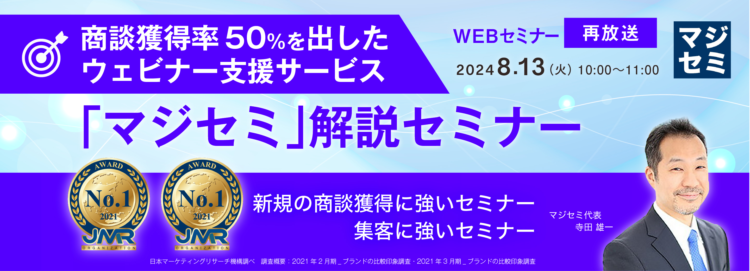 【再放送】商談獲得率50%を出したウェビナー支援サービス「マジセミ」解説セミナー