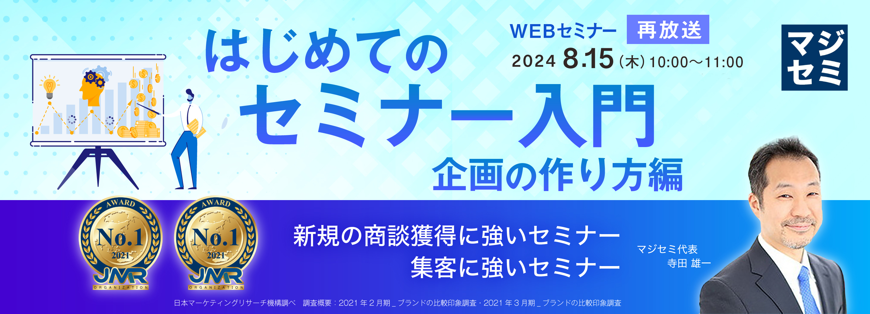 【再放送】はじめてのセミナー入門〜企画の作り方編〜
