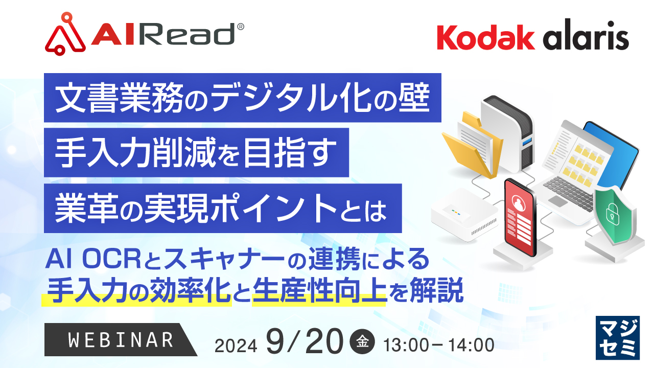 文書業務のデジタル化の壁、手入力削減を目指す業革の実現ポイントとは 〜AI OCRとスキャナーの連携による、手入力の効率化と生産性向上を解説〜