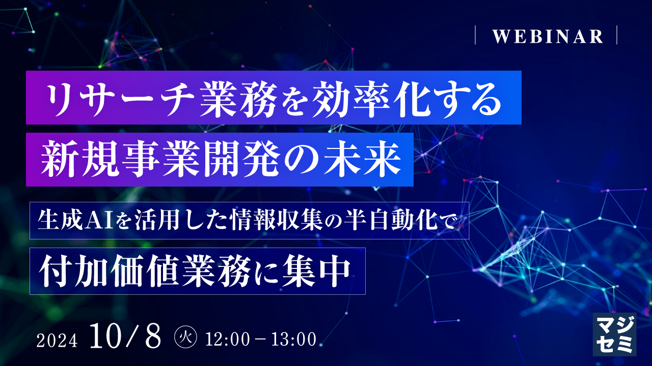 リサーチ業務を効率化する新規事業開発の未来 ~生成AIを活用した情報収集の半自動化で付加価値業務に集中~