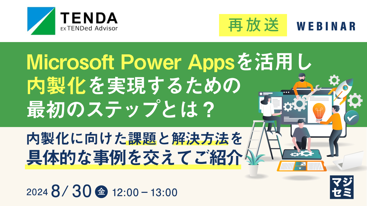 【再放送】Microsoft Power Appsを活用し内製化を実現するための最初のステップとは? 〜内製化に向けた課題と解決方法を具体的な事例を交えてご紹介〜