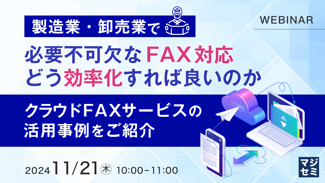 製造業・卸売業で必要不可欠なFAX対応、どう効率化すれば良いのか ~クラウドFAXサービスの活用事例をご紹介~
