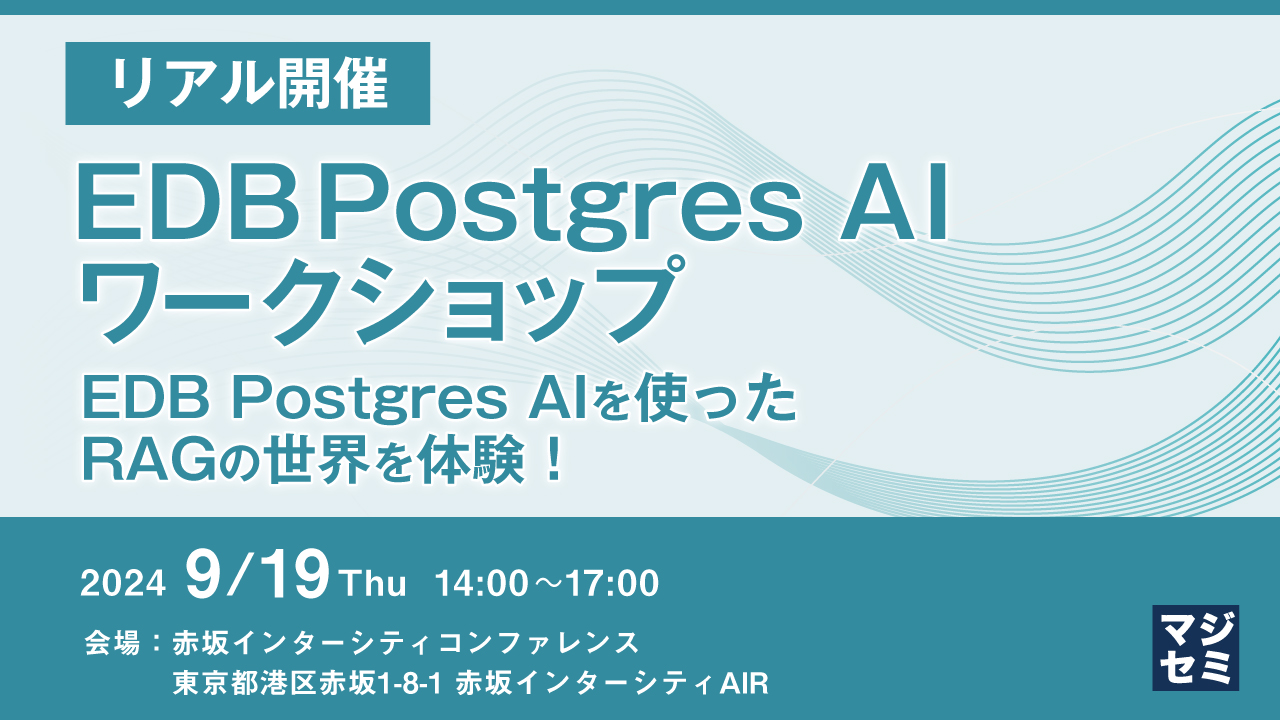【リアル開催】EDB Postgres AI ワークショップ 〜EDB Postgres AIを使ったRAGの世界を体験!〜