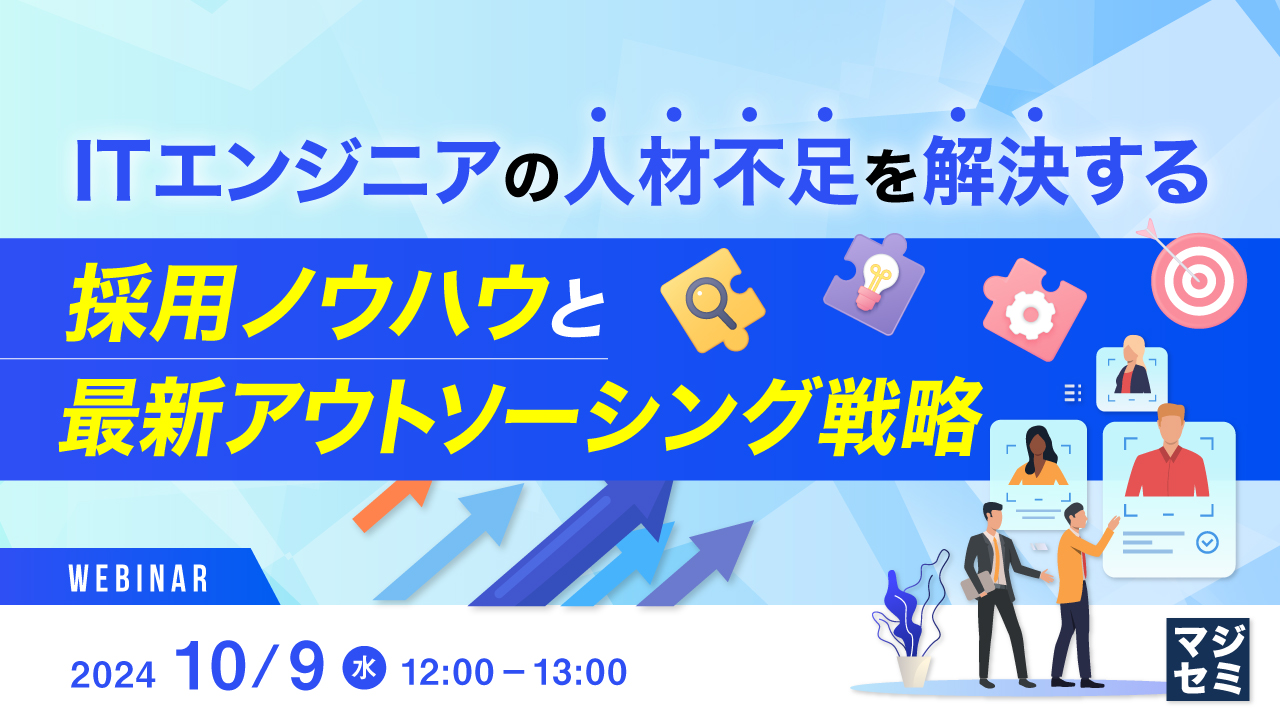 ITエンジニアの人材不足を解決する採用ノウハウと最新アウトソーシング戦略