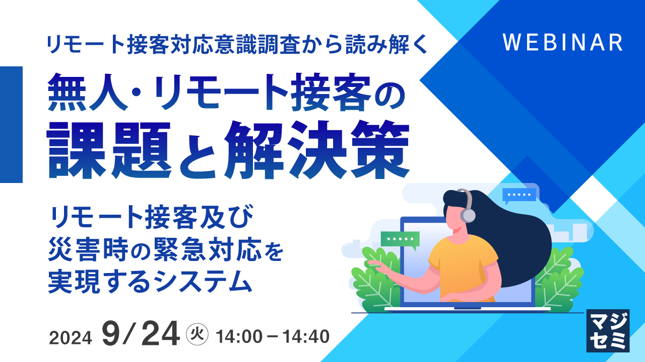無人・リモート接客の課題と解決策 ~リモート接客及び災害時の緊急対応を実現するシステム~