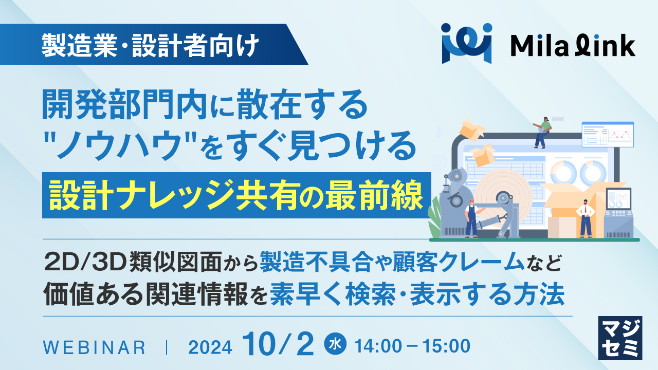 【製造業・設計者向け】開発部門内に散在する"ノウハウ"をすぐ見つける、設計ナレッジ共有の最前線 ~2D/3D類似図面から製造不具合や顧客クレームなど、価値ある関連情報を素早く検索・表示する方法~