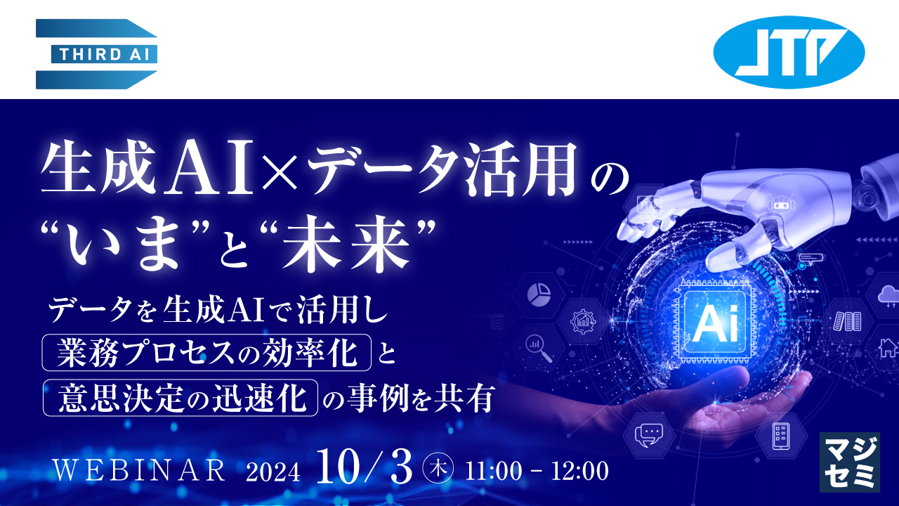 生成AI×データ活用の”いま”と”未来” \ データを生成AIで活用し、業務プロセスの効率化と意思決定の迅速化の事例を共有 /
