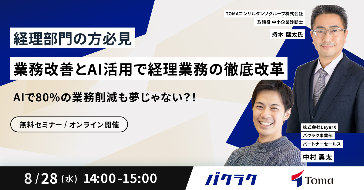 AIで80%の業務削減も夢じゃない?!業務改善とAI活用で経理業務の徹底改革 〜経理部門の方必見〜
