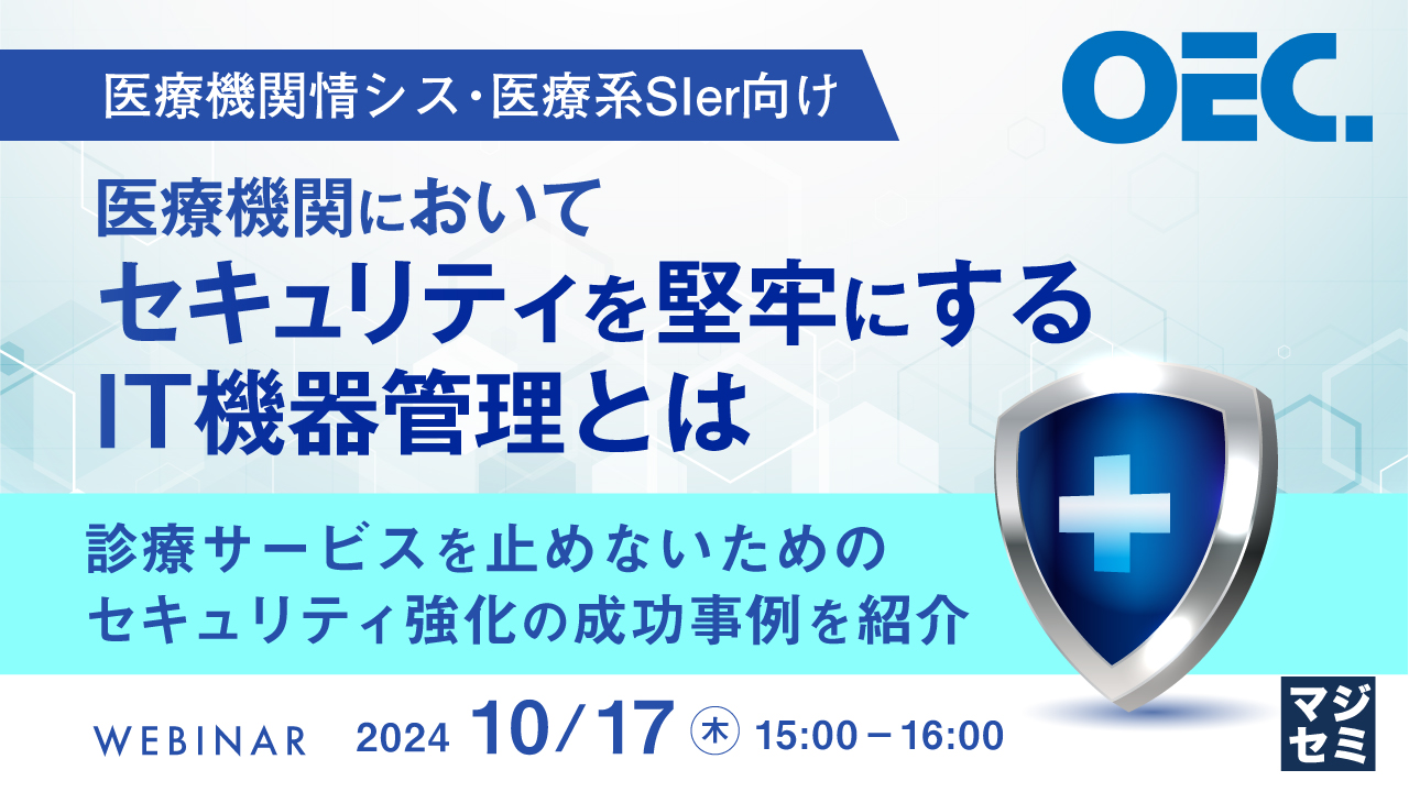 【医療機関情シス・医療系SIer向け】医療機関においてセキュリティを堅牢にするIT機器管理とは ~診療サービスを止めないためのセキュリティ強化の成功事例を紹介~