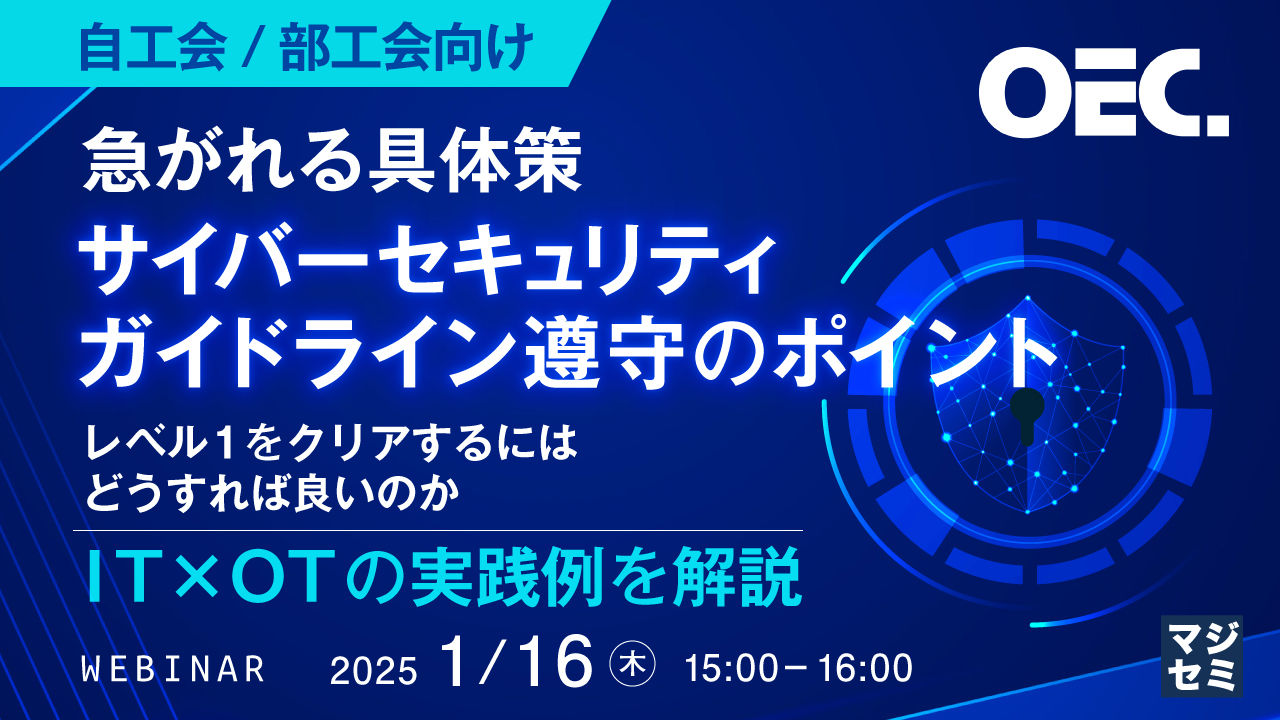 【自工会/部工会向け】急がれる具体策、サイバーセキュリティガイドライン遵守のポイント ~レベル1をクリアするにはどうすれば良いのか、IT×OTの実践例を解説~