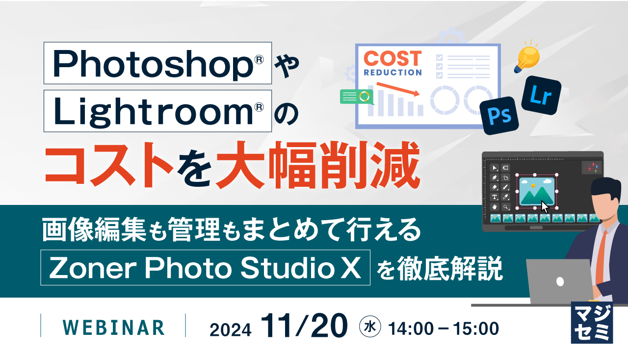 Photoshop®やLightroom®のコストを大幅削減 ~画像編集も管理もまとめて行えるZoner Photo Studio Xを徹底解説~