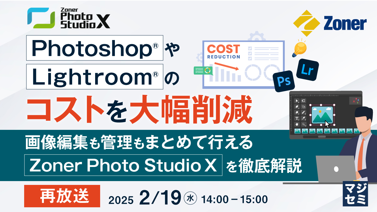 【再放送】Photoshop®やLightroom®のコストを大幅削減 ~画像編集も管理もまとめて行えるZoner Photo Studio Xを徹底解説~