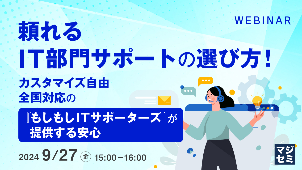頼れるIT部門サポートの選び方! ~カスタマイズ自由、全国対応の『もしもしITサポーターズ』が提供する安心~