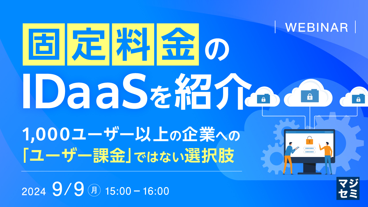 「固定料金」のIDaaSを紹介 ~1,000ユーザー以上の企業への「ユーザー課金」ではない選択肢~