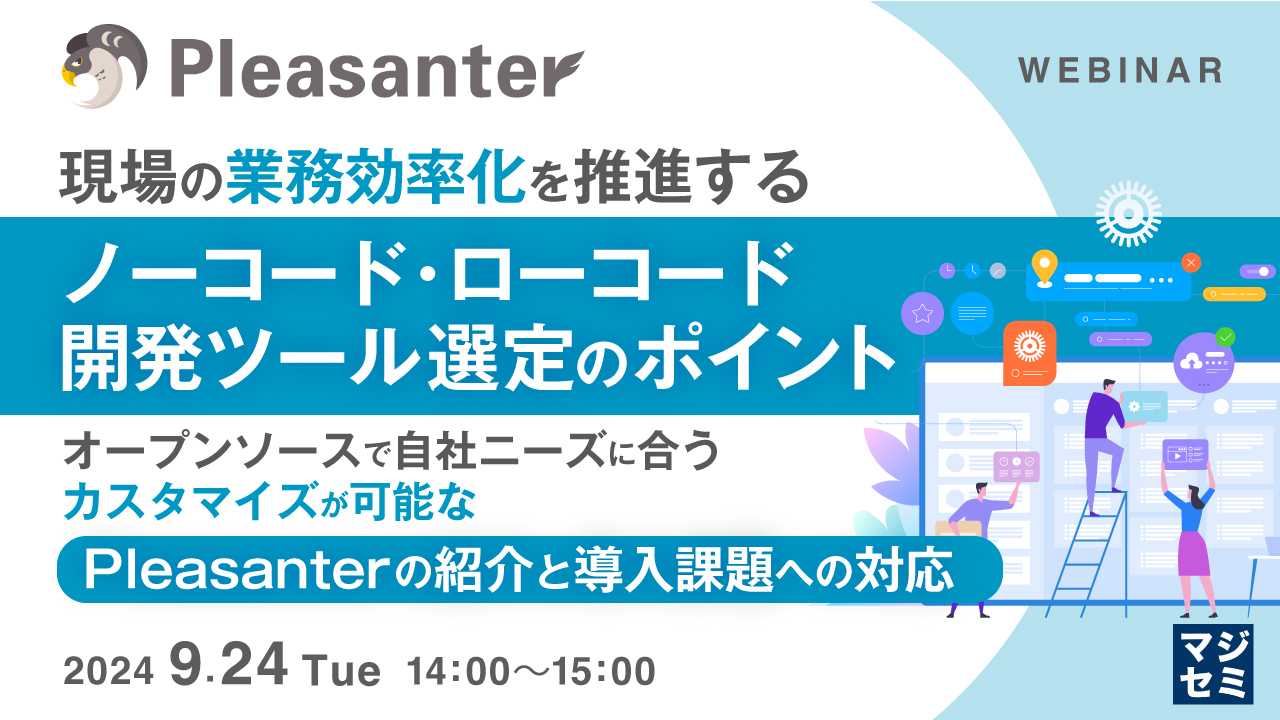 現場の業務効率化を推進するノーコード・ローコード開発ツール選定のポイント ~オープンソースで自社ニーズに合うカスタマイズが可能なPleasanterの紹介と導入課題への対応~