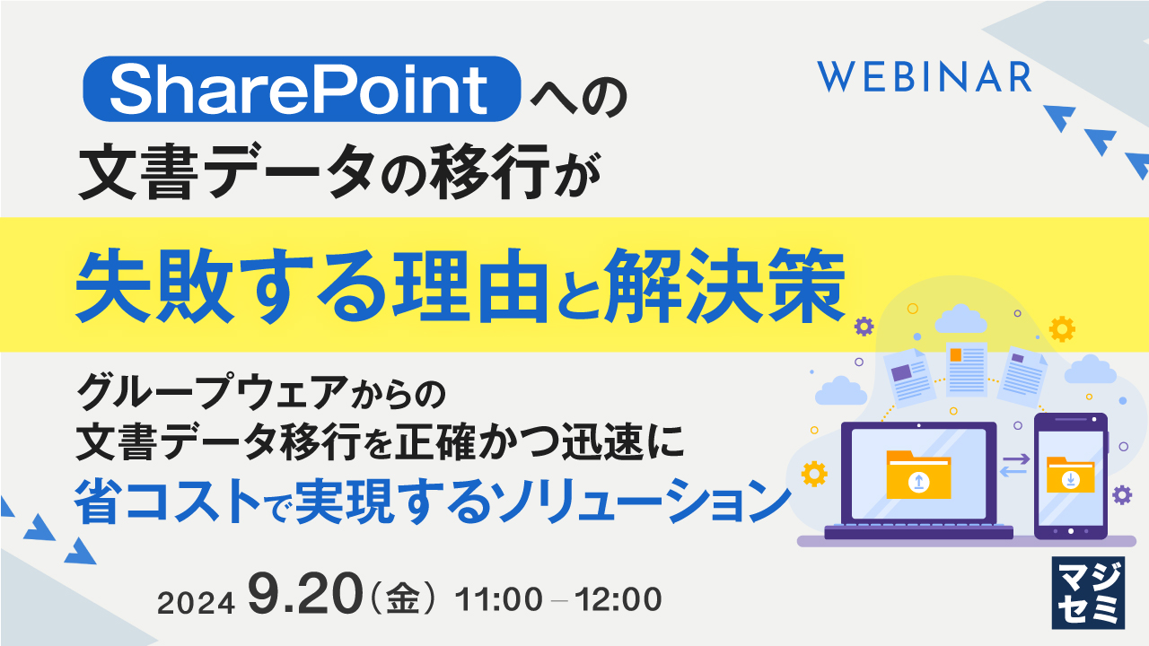 SharePointへの文書データの移行が失敗する理由と解決策 ~グループウェアからの文書データ移行を正確かつ迅速に、省コストで実現するソリューション~