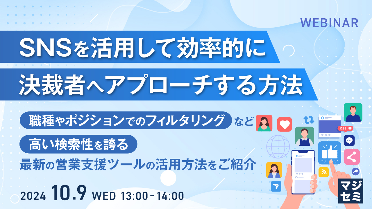 SNSを活用して効率的に決裁者へアプローチする方法 ~職種やポジションでのフィルタリングなど高い検索性を誇る最新の営業支援ツールの活用方法をご紹介~