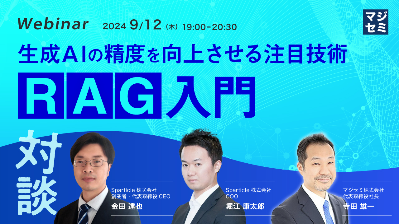 生成AIの精度を向上させる注目技術、「RAG」入門