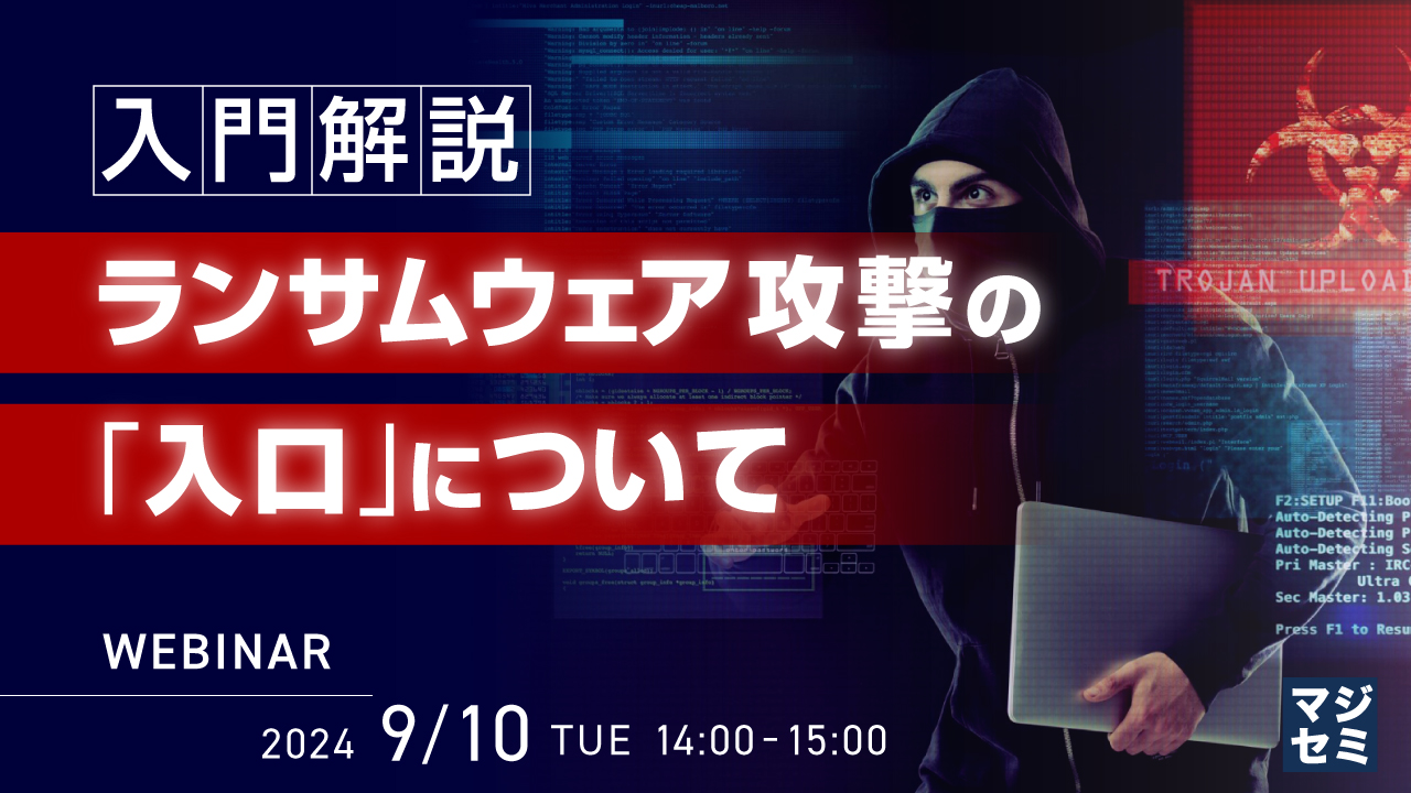 (入門解説)ランサムウェア攻撃の「入口」について