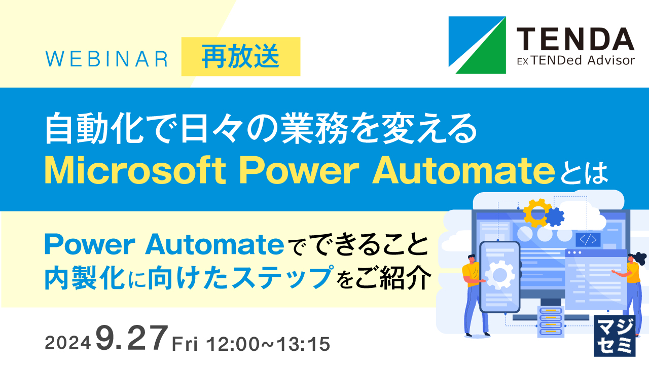 【再放送】自動化で日々の業務を変える、Microsoft Power Automateとは 〜Power Automateでできること、内製化に向けたステップをご紹介〜