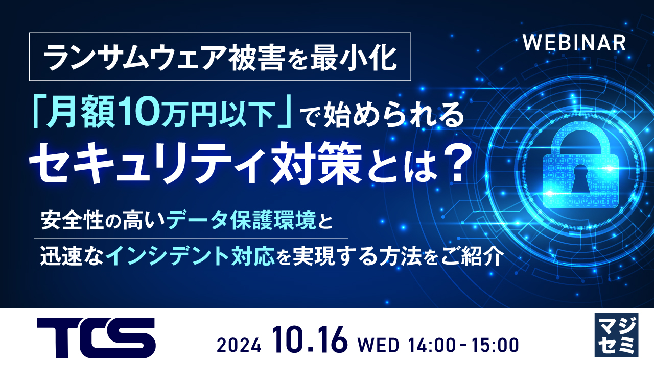 ランサムウェア被害を最小化、「月額10万円以下」で始められるセキュリティ対策とは? ~安全性の高いデータ保護環境と迅速なインシデント対応を実現する方法をご紹介~