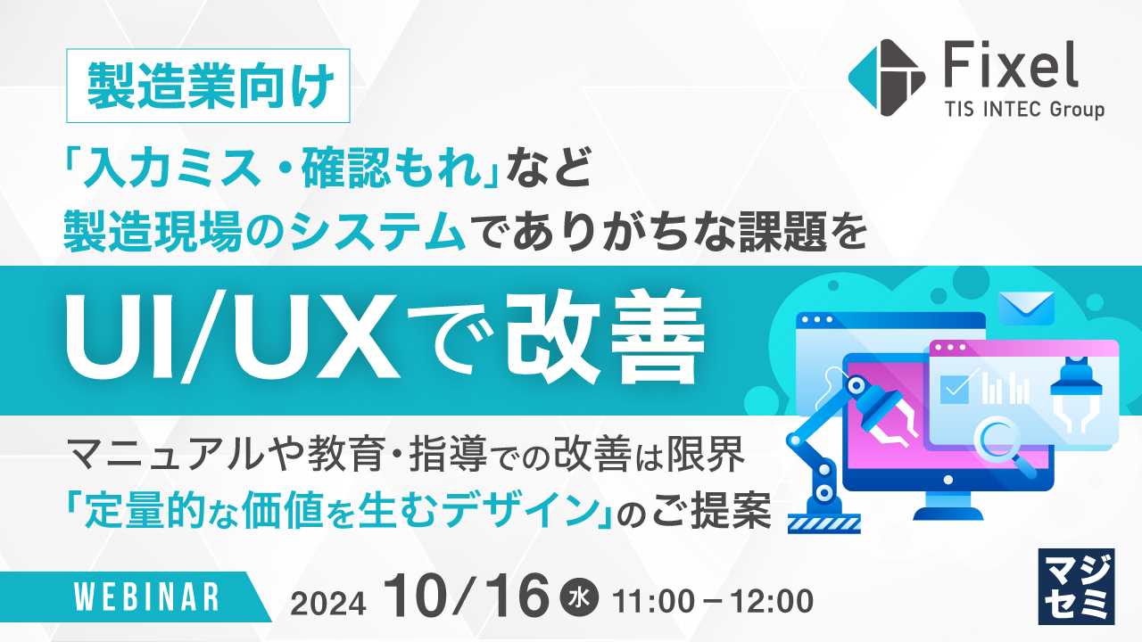 【製造業向け】「入力ミス・確認もれ」など製造現場のシステムでありがちな課題をUI/UXで改善 ~マニュアルや教育・指導での改善は限界 「定量的な価値を生むデザイン」のご提案~
