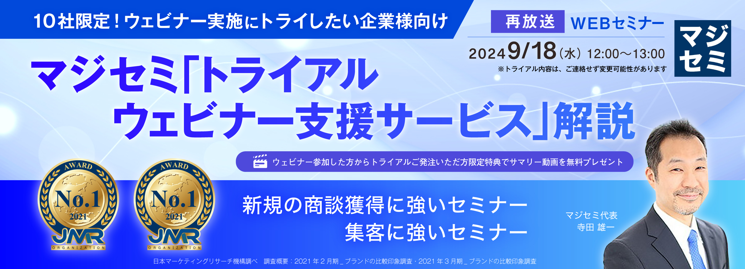 【再放送】【10社限定!ウェビナー実施にトライしたい企業様向け】 マジセミ 「トライアルウェビナー支援サービス」解説