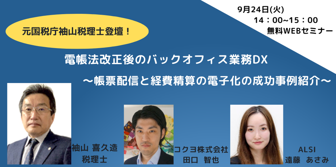 【元国税庁袖山税理士登壇!】電帳法改正後のバックオフィス業務DX ~帳票配信と経費精算の電子化の成功事例紹介~