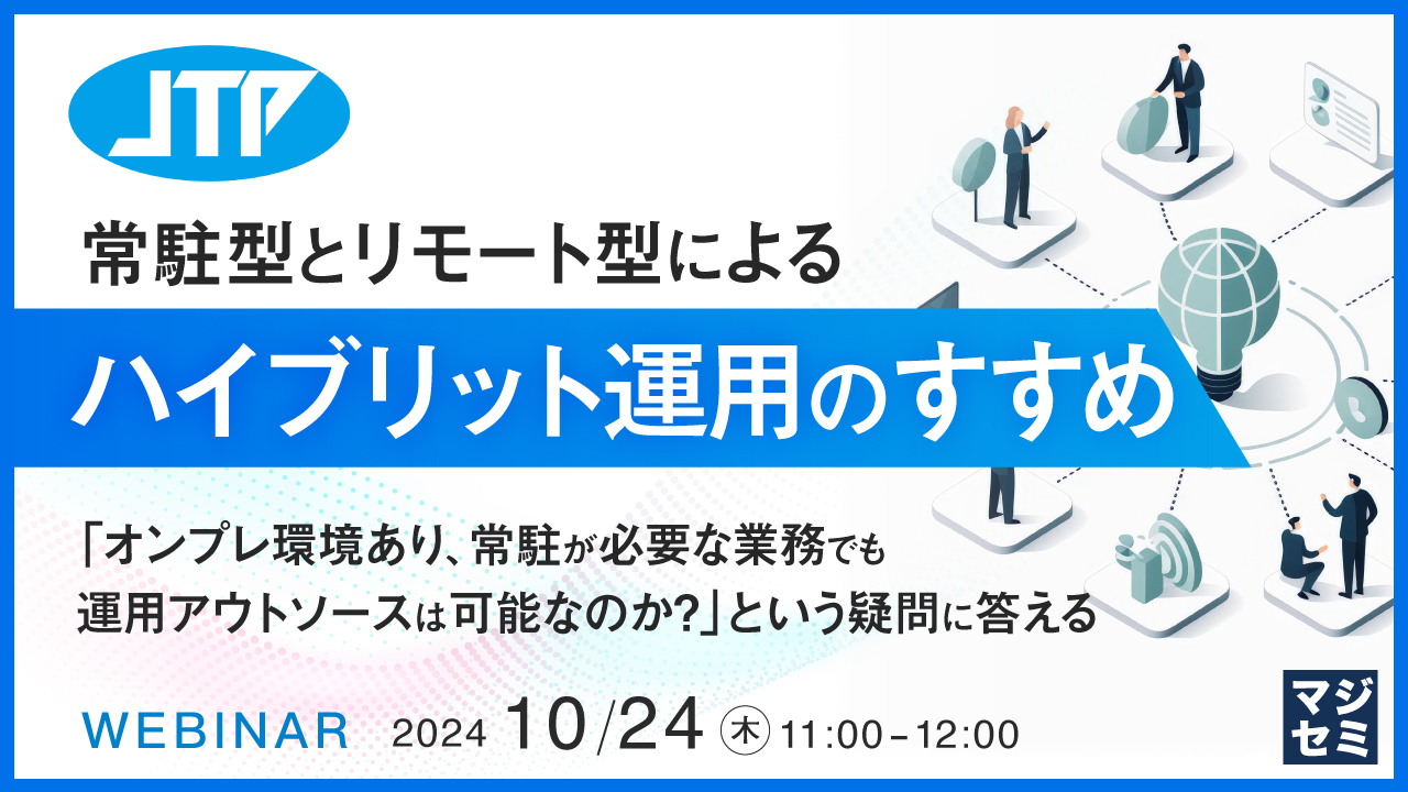常駐型とリモート型によるハイブリット運用のすすめ ~「オンプレ環境あり、常駐が必要な業務でも、運用アウトソースは可能なのか?」という疑問に答える~