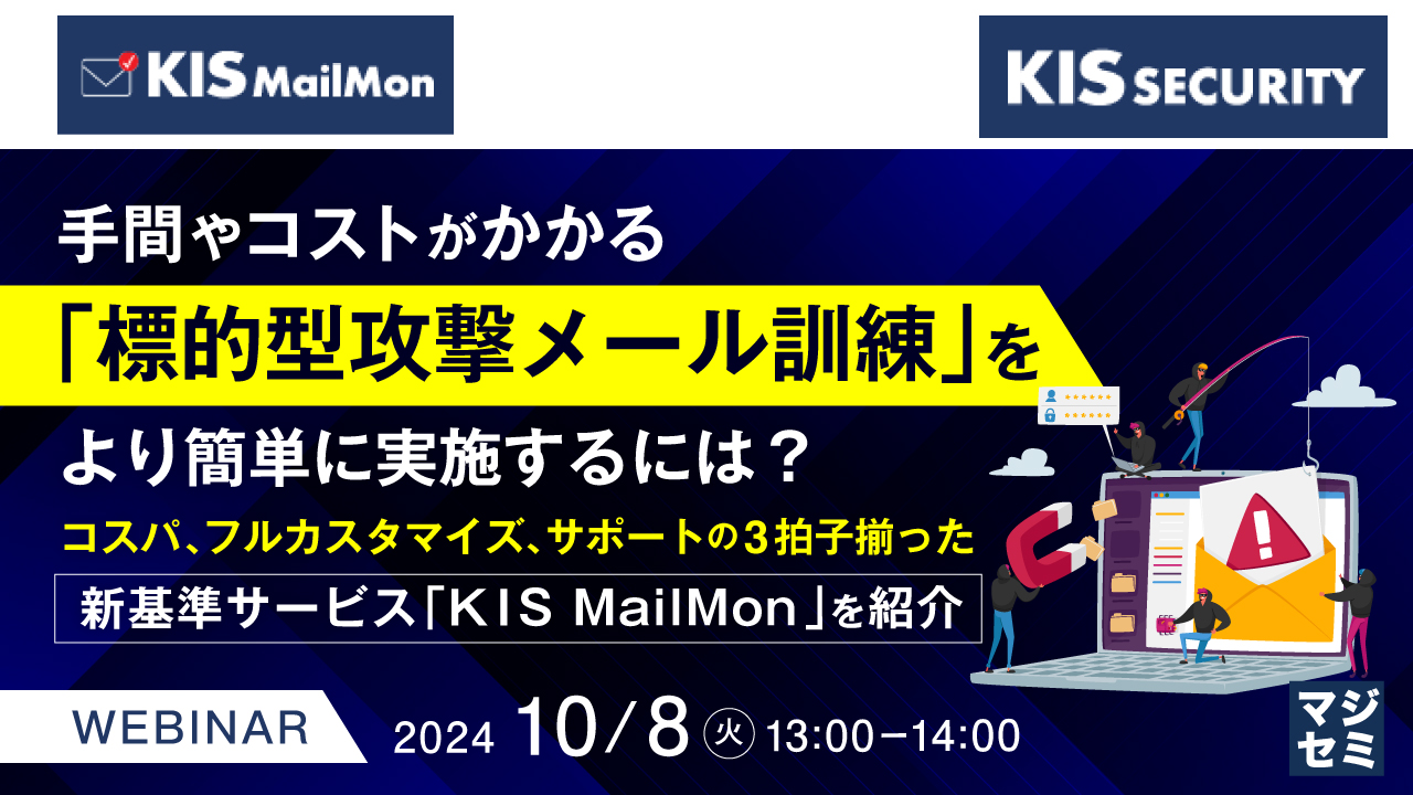 手間やコストがかかる「標的型攻撃メール訓練」をより簡単に実施するには? ~コスパ、フルカスタマイズ、サポートの3拍子揃った新基準サービス「KIS MailMon」を紹介~