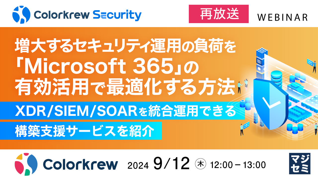 【再放送】増大するセキュリティ運用の負荷を「Microsoft 365」の有効活用で最適化する方法 ~XDR/SIEM/SOARを統合運用できる構築支援サービスを紹介~