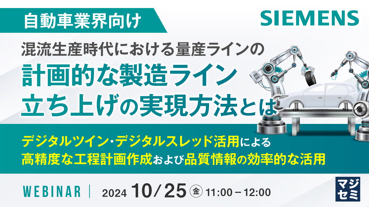 【自動車業界向け】混流生産時代における量産ラインの計画的な製造ライン立ち上げの実現方法とは ~デジタルツイン・デジタルスレッド活用による高精度な工程計画作成および品質情報の効率的な活用~