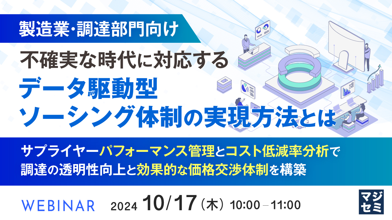 【製造業・調達部門向け】不確実な時代に対応する、データ駆動型ソーシング体制の実現方法とは  ~サプライヤーパフォーマンス管理とコスト低減率分析で、調達の透明性向上と効果的な価格交渉体制を構築~
