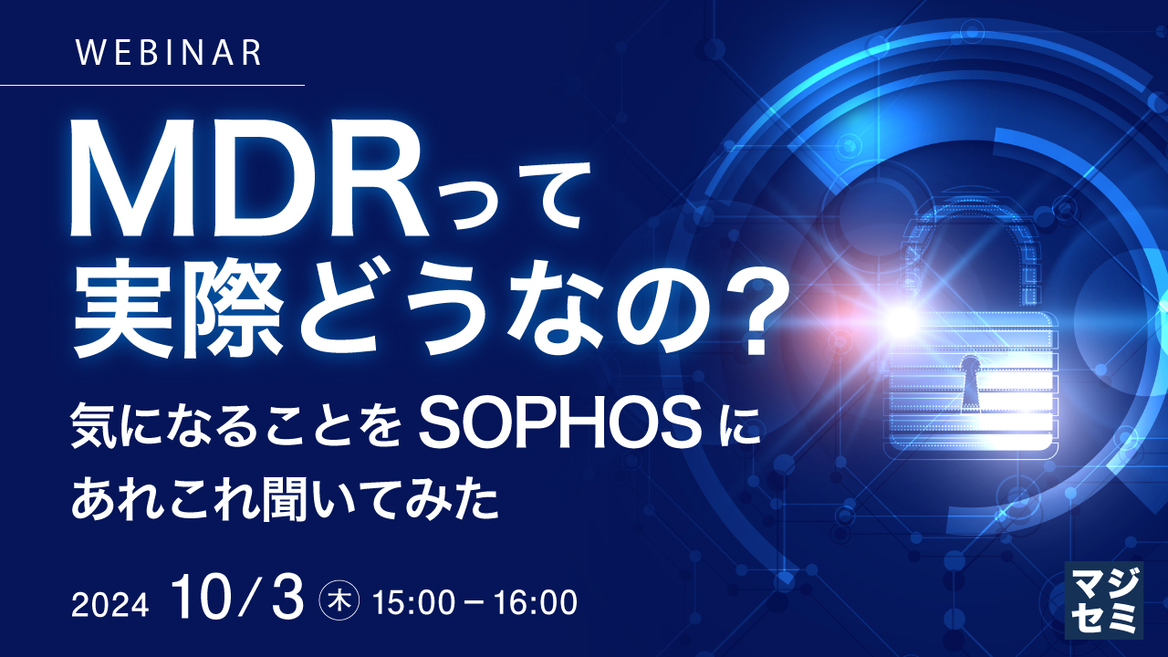 MDRって実際どうなの? ~気になることをSOPHOSにあれこれ聞いてみた~