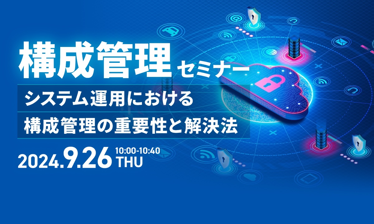 構成管理セミナー 〜システム運用における構成管理の重要性と解決法〜