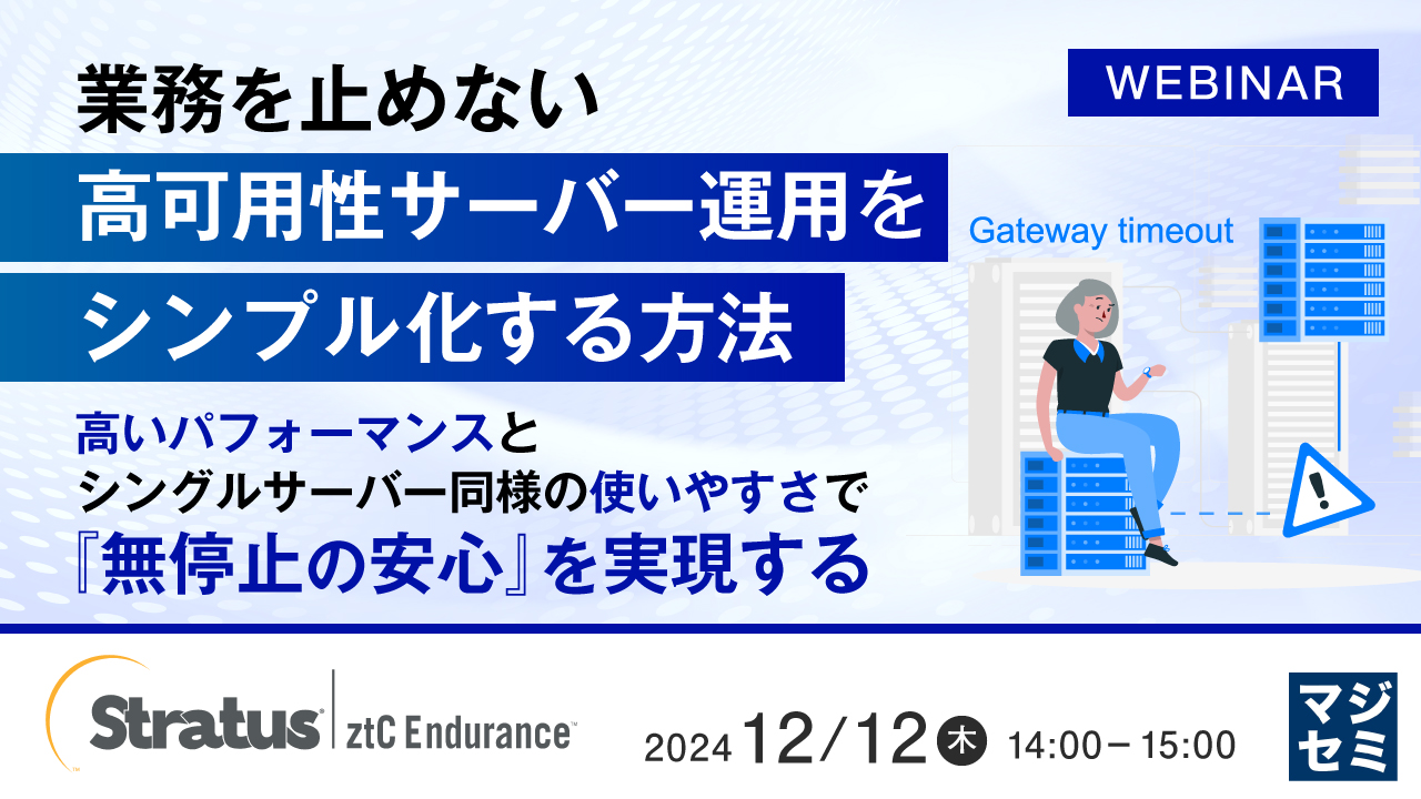 業務を止めない、高可用性サーバー運用をシンプル化する方法  ~高いパフォーマンスとシングルサーバー同様の使いやすさで、『無停止の安心』を実現する~